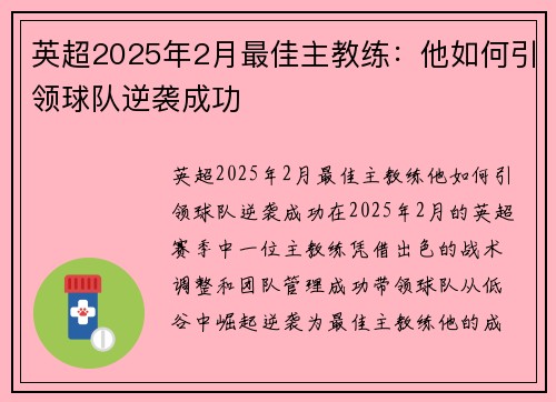 英超2025年2月最佳主教练：他如何引领球队逆袭成功