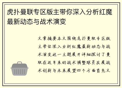 虎扑曼联专区版主带你深入分析红魔最新动态与战术演变