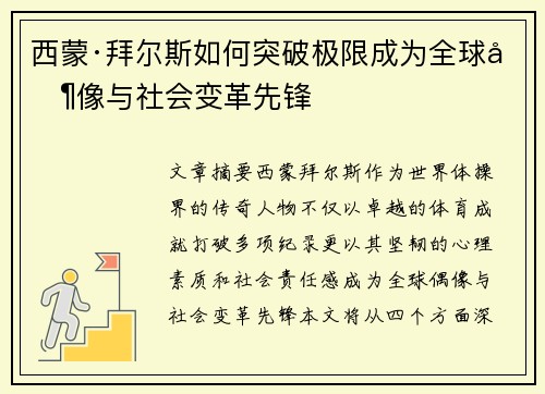 西蒙·拜尔斯如何突破极限成为全球偶像与社会变革先锋