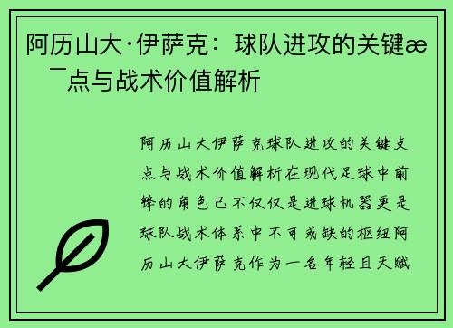 阿历山大·伊萨克：球队进攻的关键支点与战术价值解析