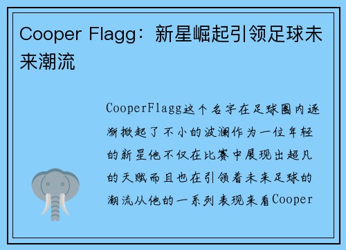 Cooper Flagg：新星崛起引领足球未来潮流