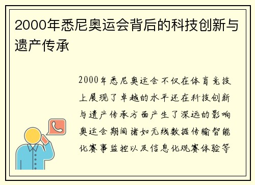 2000年悉尼奥运会背后的科技创新与遗产传承