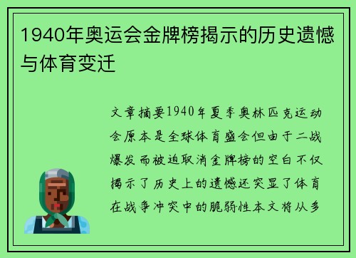 1940年奥运会金牌榜揭示的历史遗憾与体育变迁