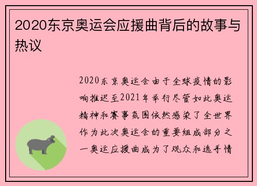 2020东京奥运会应援曲背后的故事与热议