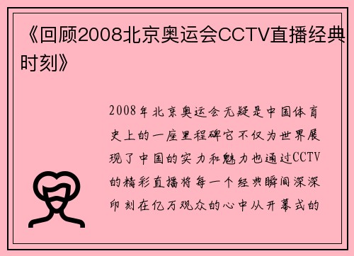 《回顾2008北京奥运会CCTV直播经典时刻》