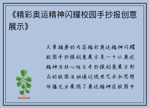 《精彩奥运精神闪耀校园手抄报创意展示》