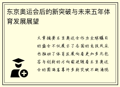 东京奥运会后的新突破与未来五年体育发展展望