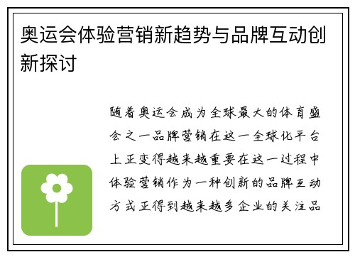 奥运会体验营销新趋势与品牌互动创新探讨