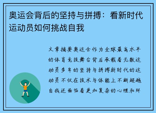 奥运会背后的坚持与拼搏：看新时代运动员如何挑战自我
