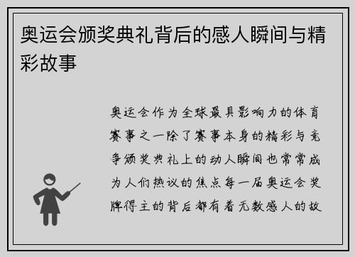 奥运会颁奖典礼背后的感人瞬间与精彩故事