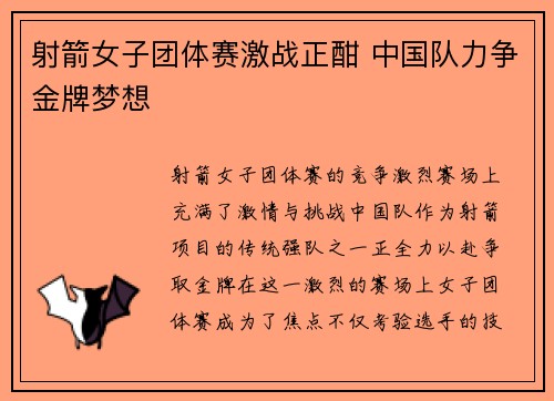 射箭女子团体赛激战正酣 中国队力争金牌梦想