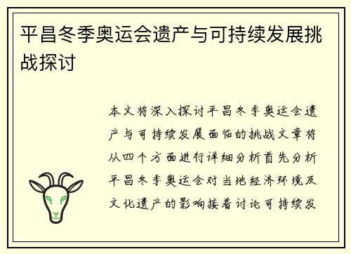 平昌冬季奥运会遗产与可持续发展挑战探讨
