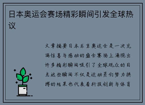 日本奥运会赛场精彩瞬间引发全球热议
